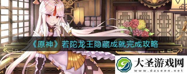 原神若陀龙王隐藏成就怎么做