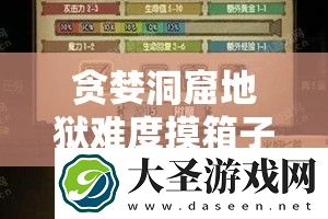 贪婪洞窟地狱难度摸箱子
