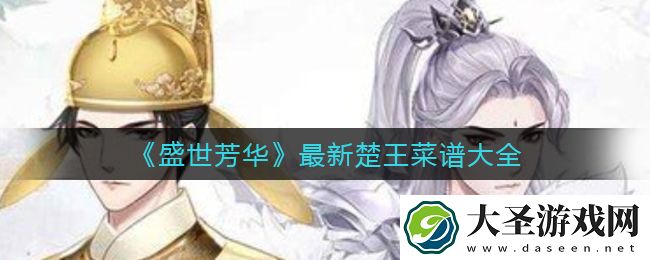 盛世芳华楚王菜谱有哪些