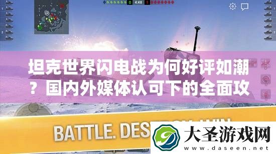 坦克世界闪电战为何好评如潮