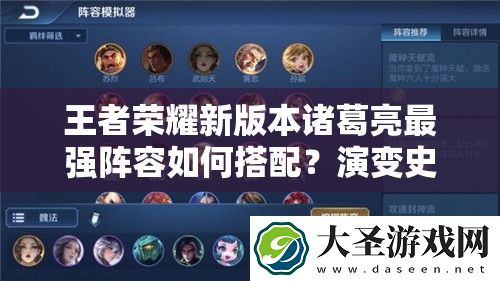 王者荣耀新版本诸葛亮最强阵容如何搭配