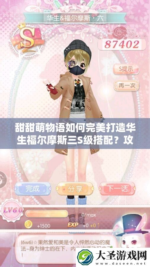 甜甜萌物语如何完美打造华生福尔摩斯三S级搭配