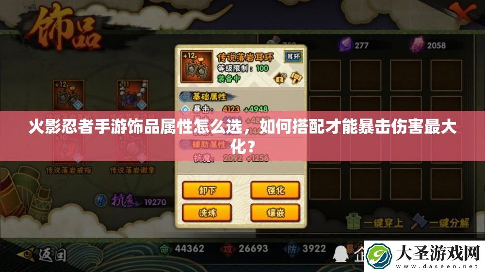 火影忍者手游饰品属性怎么选
