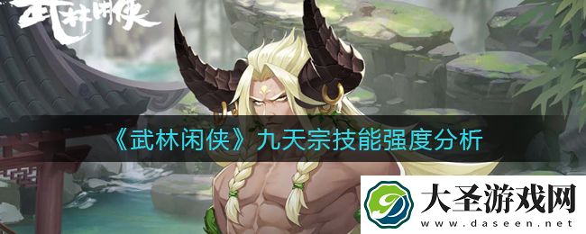 武林闲侠九天宗怎么样