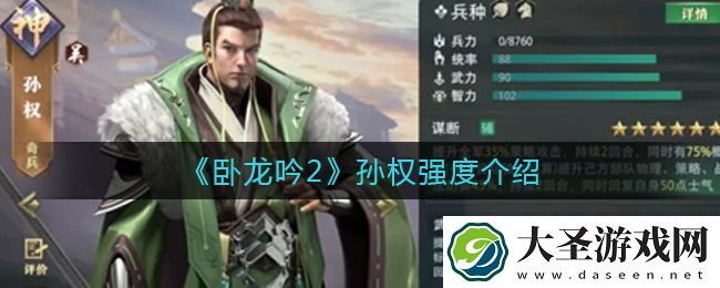卧龙吟2孙权怎么样