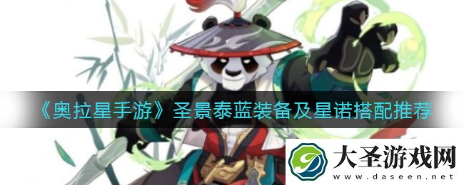 奥拉星手游圣景泰蓝怎么样