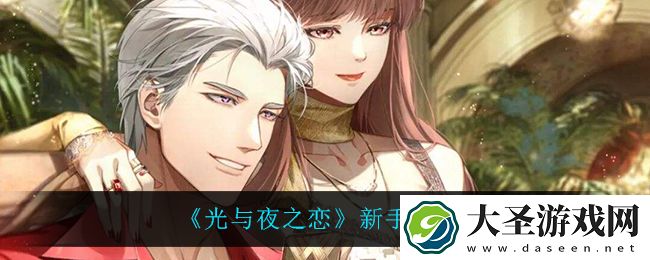 光与夜之恋新手怎么玩