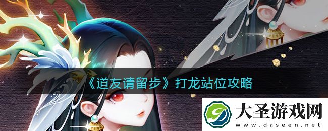 道友请留步打龙怎么站位