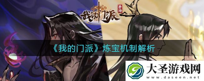 我的门派炼宝怎么玩