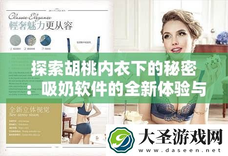 探索胡桃内衣下的秘密