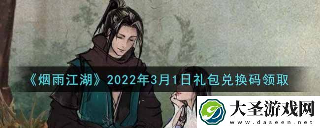 烟雨江湖3月1日礼包兑换码是什么