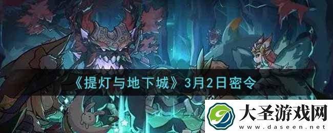 提灯与地下城3月2日密令是什么