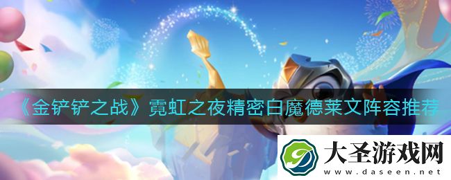 金铲铲之战霓虹之夜精密白魔德莱文阵容怎么玩