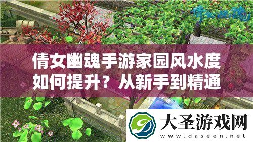 倩女幽魂手游家园**度如何提升