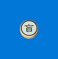 微软喜加一！盲棋免费领取地址！
