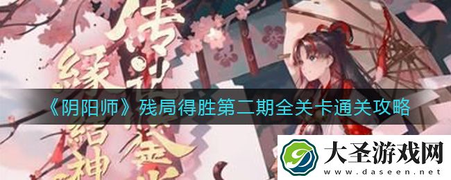 阴阳师残局得胜第二期怎么打