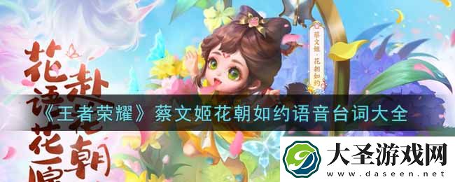 王者荣耀蔡文姬花朝如约语音台词是什么