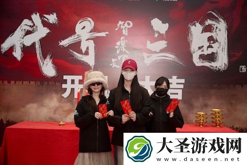 历史权谋题材真人互动影游代号三国于1月3日开机