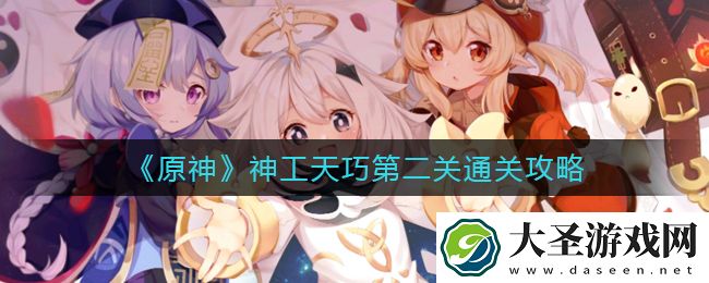 原神神工天巧第二关怎么过