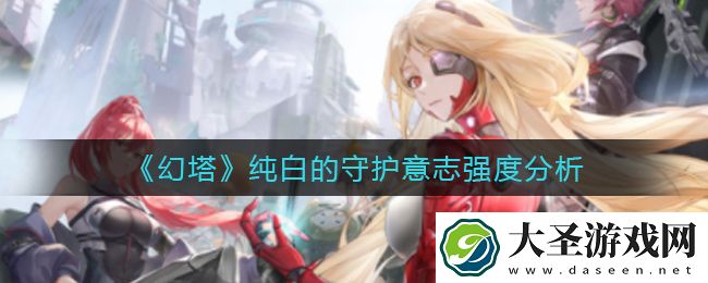 幻塔纯白的守护意志怎么样