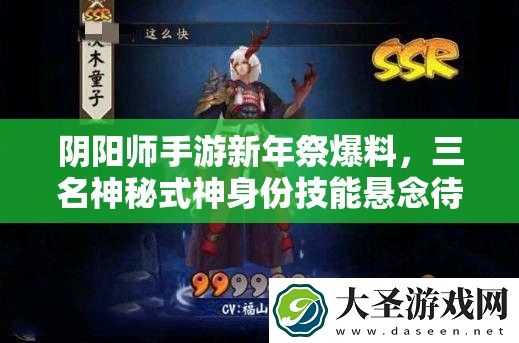 阴阳师手游新年祭爆料