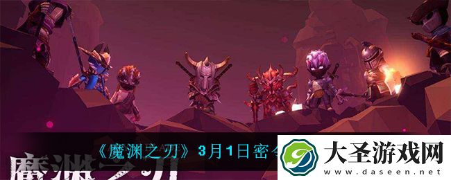 魔渊之刃3月1日是什么