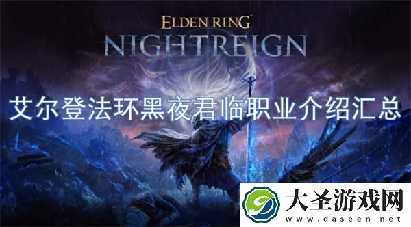 艾尔登法环黑夜君临职业有哪些