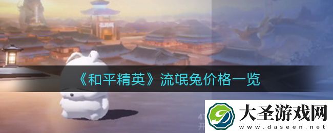 和平精英流氓兔多少钱