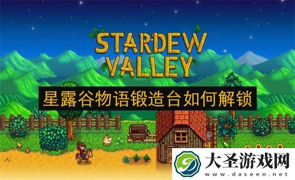 星露谷物语锻造台如何解锁