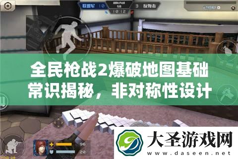 全民枪战2爆破地图基础常识揭秘