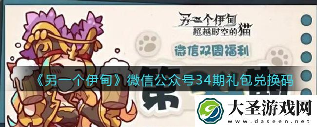 另一个伊甸微信公众号34期礼包兑换码