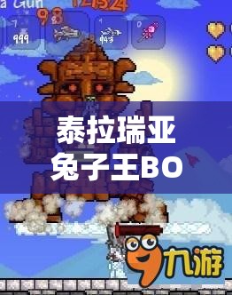 泰拉瑞亚兔子王BOSS演变史揭秘