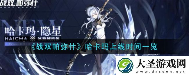战双帕弥什哈卡玛什么时候出