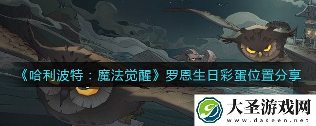 哈利波特魔法觉醒罗恩生日彩蛋在哪里