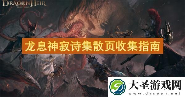 龙息神寂诗集散页在哪