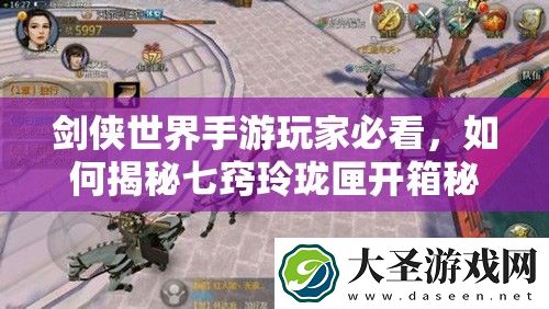剑侠世界手游玩家必看