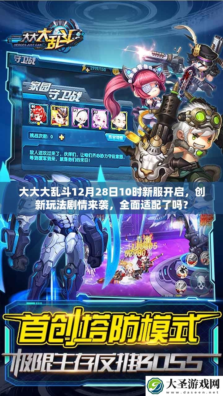 大大大乱斗12月28日10时新服开启
