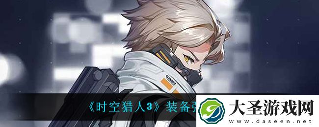 时空猎人3装备怎么强化
