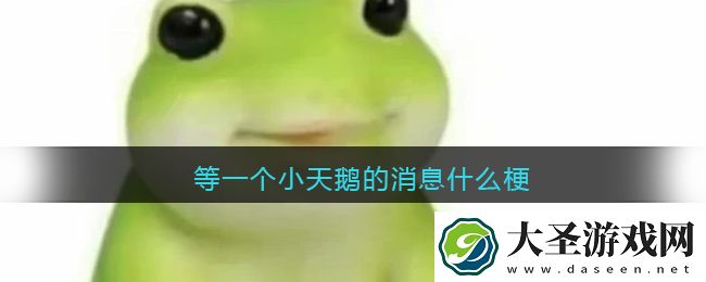 等一个小天鹅的消息什么梗/意思
