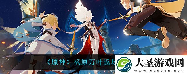 原神枫原万叶什么时候返场