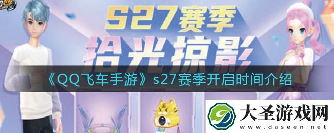 QQ飞车手游s27赛季什么时候开启