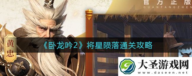 卧龙吟2将星陨落怎么过