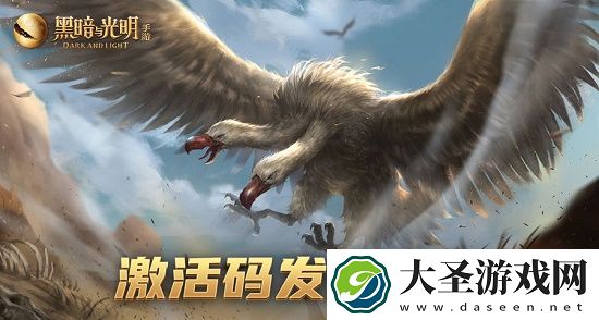 黑暗与光明手游激活码大全最新