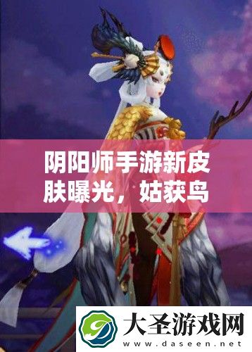 阴阳师手游新皮肤曝光