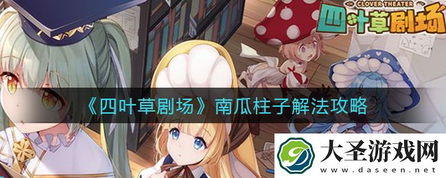 四叶草剧场南瓜柱子怎么解