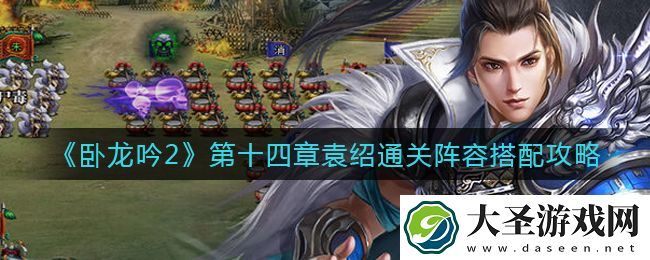 卧龙吟2第十四章袁绍阵容怎么搭配