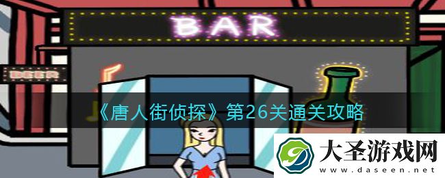 唐人街侦探游戏攻略第26关