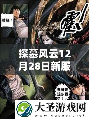 探墓风云12月28日新服新区活动将带来哪些革命性玩法