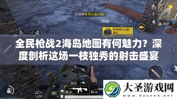 全民枪战2海岛地图有何魅力