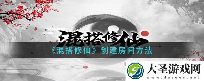 混搭修仙怎么创建房间